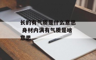 长的有气质是什么意思 身材内满有气质是啥意思