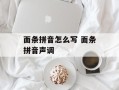 面条拼音怎么写 面条拼音声调