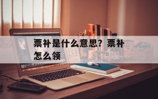 票补是什么意思？票补怎么领