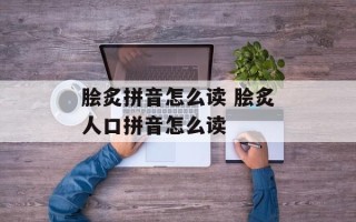 脍炙拼音怎么读 脍炙人口拼音怎么读