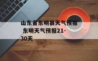 山东省东明县天气预报 东明天气预报21-30天