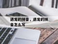 遇龙的拼音，遇龙的拼音怎么写