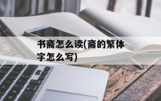 书斋怎么读(斋的繁体字怎么写)