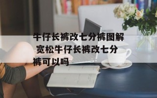 牛仔长裤改七分裤图解 宽松牛仔长裤改七分裤可以吗