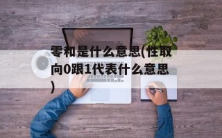 零和是什么意思(性取向0跟1代表什么意思)