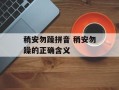 稍安勿躁拼音 稍安勿躁的正确含义