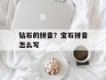 钻石的拼音？宝石拼音怎么写
