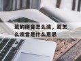 鹜的拼音怎么读，鹜怎么读音是什么意思