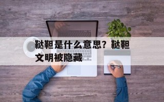 鞑靼是什么意思？鞑靼文明被隐藏
