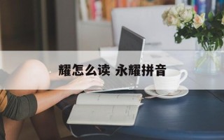 耀怎么读 永耀拼音