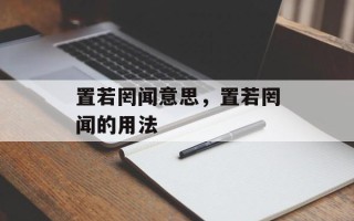 置若罔闻意思，置若罔闻的用法