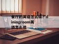 餐厅的英语怎么读？diningroom英语怎么读