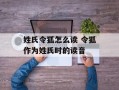 姓氏令狐怎么读 令狐作为姓氏时的读音