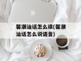 馨潮汕话怎么读(馨潮汕话怎么说语音)