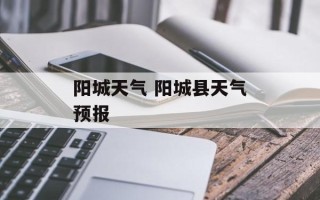 阳城天气 阳城县天气预报