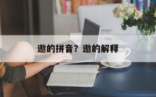 遨的拼音？遨的解释