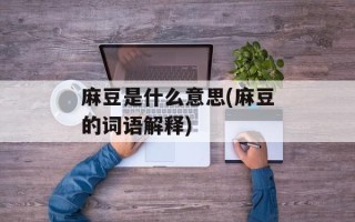 麻豆是什么意思(麻豆的词语解释)