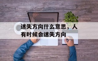迷失方向什么意思，人有时候会迷失方向