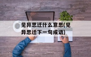 见异思迁什么意思(见异思迁下一句成语)