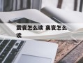 震寰怎么读 襄寰怎么读