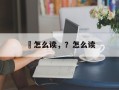 茞怎么读，？怎么读
