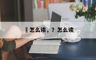 茞怎么读，？怎么读