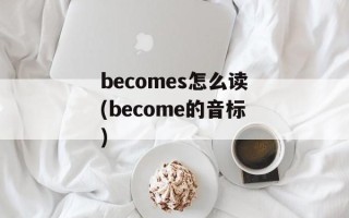 becomes怎么读(become的音标)