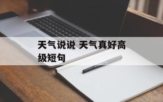天气说说 天气真好高级短句