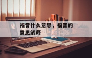福音什么意思，福音的意思解释