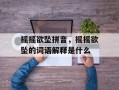 摇摇欲坠拼音，摇摇欲坠的词语解释是什么