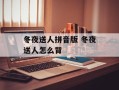 冬夜送人拼音版 冬夜送人怎么背