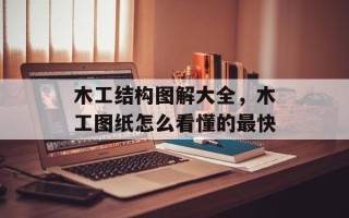 木工结构图解大全，木工图纸怎么看懂的最快