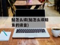 鲇怎么读(鲇怎么读鲶鱼的读音)
