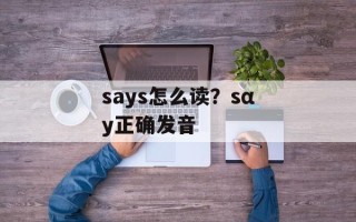 says怎么读？sαy正确发音