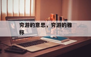 穷游的意思，穷游的雅称