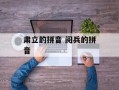 肃立的拼音 阅兵的拼音
