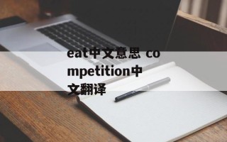 eat中文意思 competition中文翻译