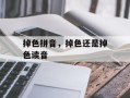 掉色拼音，掉色还是掉色读音