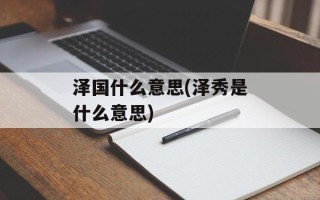 泽国什么意思(泽秀是什么意思)