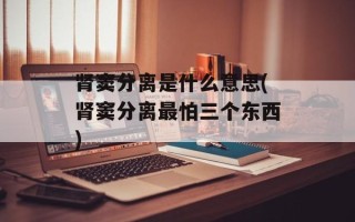 肾窦分离是什么意思(肾窦分离最怕三个东西)