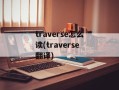 traverse怎么读(traverse翻译)
