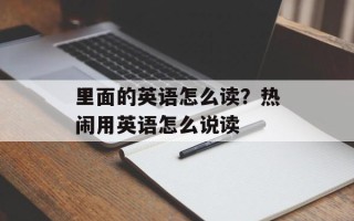 里面的英语怎么读？热闹用英语怎么说读