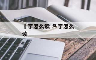 曽字怎么读 夂字怎么读