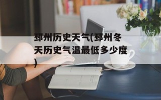 邳州历史天气(邳州冬天历史气温最低多少度)