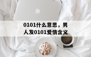 0101什么意思，男人发0101爱情含义
