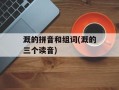 溉的拼音和组词(溉的三个读音)