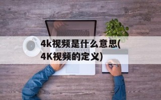 4k视频是什么意思(4K视频的定义)