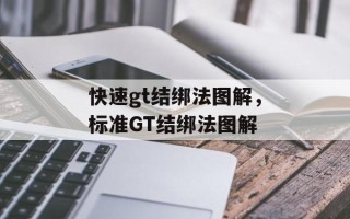 快速gt结绑法图解，标准GT结绑法图解
