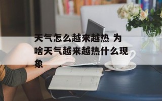 天气怎么越来越热 为啥天气越来越热什么现象