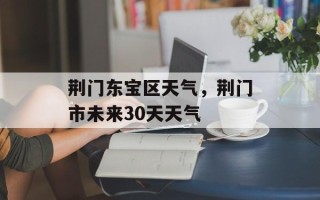 荆门东宝区天气，荆门市未来30天天气